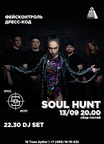 Афиша Soul Hunt